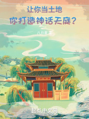 让你当土地，你打造神话天庭？