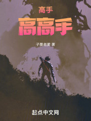 高手，高高手