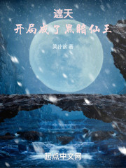 遮天：开局成了黑暗仙王