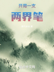 开局一支两界笔