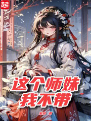这个师妹我不带