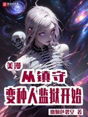 美漫从镇守变种人监狱开始