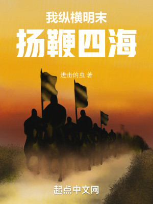 我纵横明末，扬鞭四海