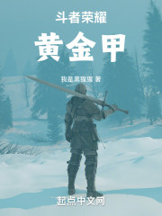 斗者荣耀：黄金甲