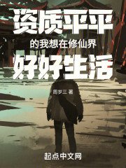 资质平平的我想在修仙界好好生活