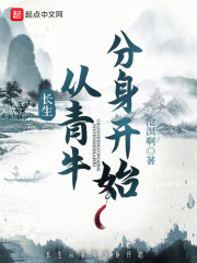 长生从青牛分身开始