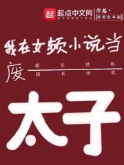 我在女频小说当废太子