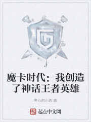 魔卡时代：我创造了神话王者英雄