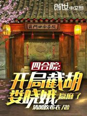 四合院：开局截胡娄晓娥，赢麻了