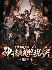 九紫离火运开启，神话映照现实