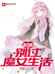 起床，别过魔女生活