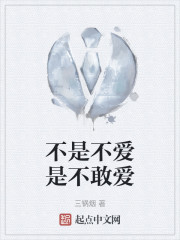 不是不爱是不敢爱
