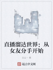 直播溜达世界：从女友分手开始