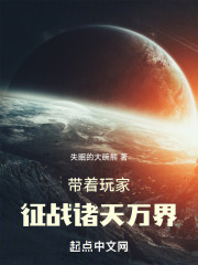 带着玩家征战诸天万界