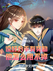 说好分手有奖励，他怎么甩不掉