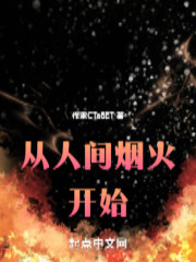 从人间烟火开始