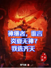 神继者，谁言炎夏无神？我选齐天