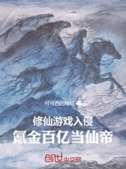 修仙游戏入侵，氪金百亿当仙帝