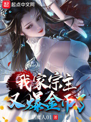 我家宗主又爆金币了