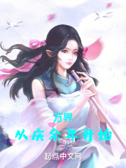 万界从庆余年开始