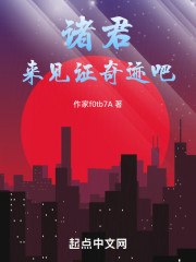 诸君，来见证奇迹吧