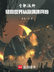 全职法师：拯救世界从做偶像开始