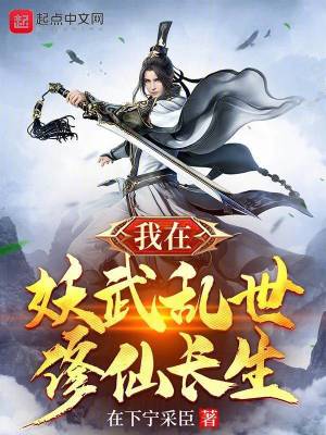 我在妖武乱世修仙长生