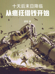十天后末日降临，从疯狂借钱开始