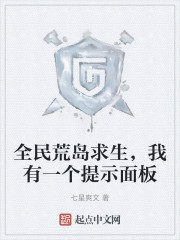 全民荒岛求生，我有一个提示面板