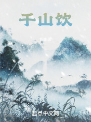 千山饮
