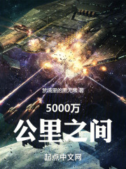 5000万公里之间