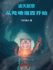 诸天献祭从怒晴湘西开始