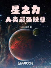 星之力，人类最强妖孽