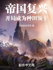 帝国复兴：开局成为种田领主