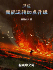 洪荒：我能逆转加点升级