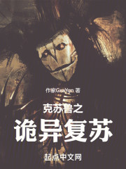 克苏鲁之诡异复苏