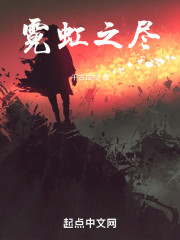 霓虹之尽