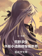 荒野求生：华娱小透明她惊艳世界