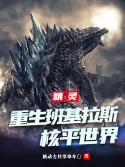 精灵：重生班基拉斯，核平世界