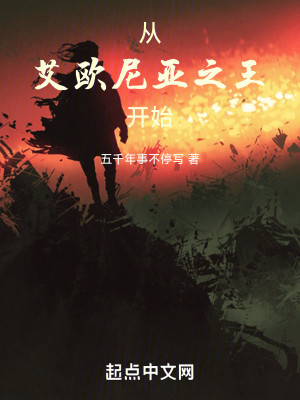 符文之地：从艾欧尼亚之王开始