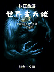 我在西游世界当大佬
