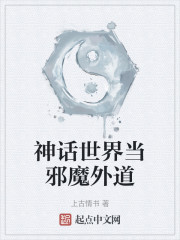 神话世界当邪魔外道