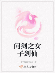 问剑之女子剑仙