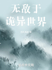 无敌于诡异世界