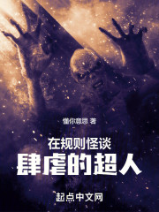 在规则怪谈肆虐的超人