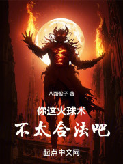 你这火球术不太合法吧