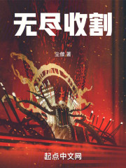 无尽收割