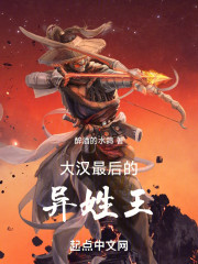 大汉最后的异姓王