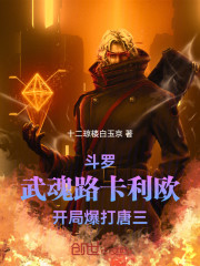 斗罗：武魂路卡利欧，爆打唐三