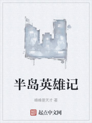半岛英雄记